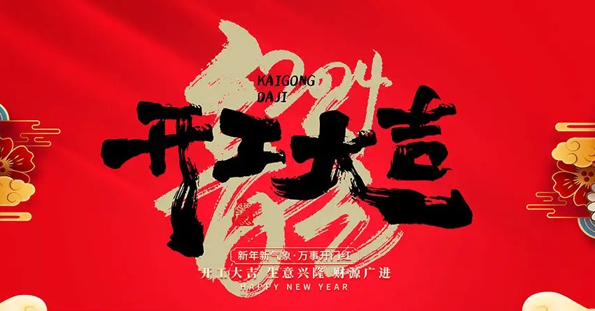 2024年，開工大吉