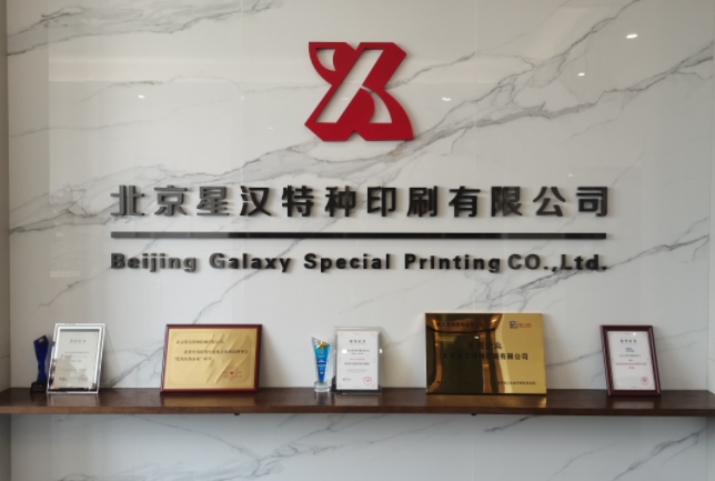 合格的防偽標(biāo)簽印刷廠家要擁有這些資質(zhì)！